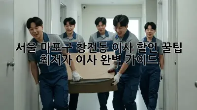 서울 마포구 창전동 이사 할인 꿀팁! 최저가 이사 완벽 가이드
