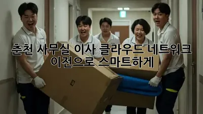 춘천 사무실 이사, 클라우드 네트워크 이전으로 스마트하게! 🚀