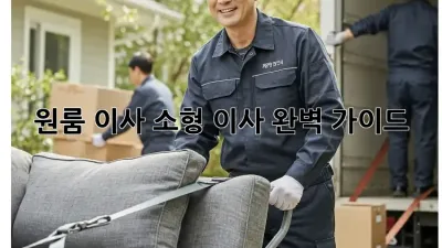 원룸 이사, 소형 이사 완벽 가이드!