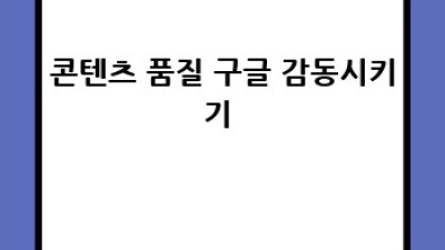 티스토리 🚀 구글 검색 노출, 완벽 정복 가이드 💯