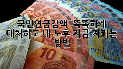 국민연금감액 🚨 똑똑하게 대처하고 내 노후 자금 지키는 방법! 🛡️
