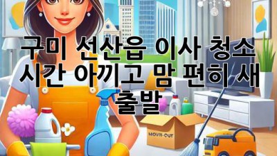 🏡✨ 구미 선산읍 이사, 청소 시간 아끼고 맘 편히 새 출발! 🧹