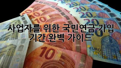 사업자를 위한 국민연금 가입 기간 완벽 가이드