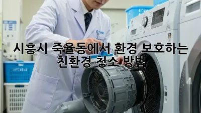 시흥시 죽율동에서 환경 보호하는 친환경 청소 방법