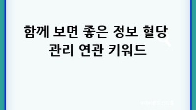 혈당 관리 완벽 가이드: 건강한 삶을 위한 A to Z