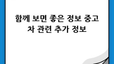 군산 대야면 광교리 중고차 시세 확인 완벽 가이드