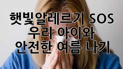 햇빛알레르기 SOS🚨! 우리 아이☀️와 안전한 여름 나기🏖️
