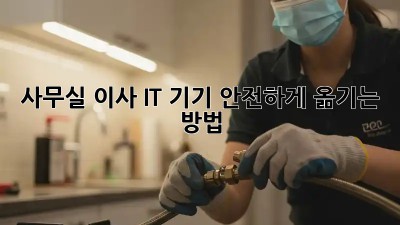 사무실 이사, IT 기기 안전하게 옮기는 방법